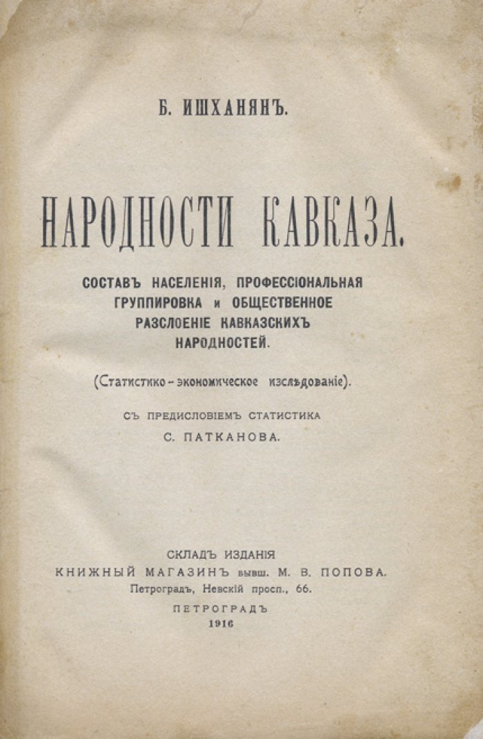 Народности Кавказа: статистико-экономическое исследование (по данным переписи 1897 года)
