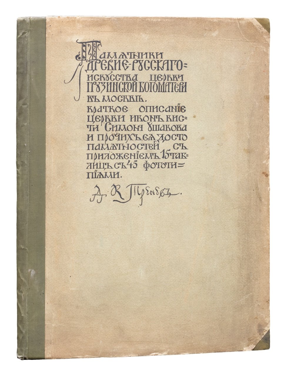 Памятники древнерусского искусства в церкви Грузинской Богоматери (в Москве): краткое описание и 15 таблиц с фототипиями