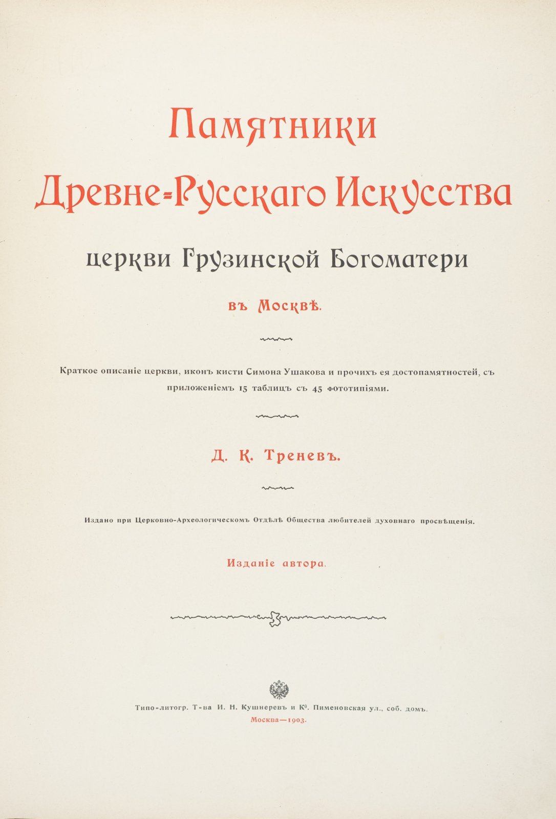 Памятники древнерусского искусства в церкви Грузинской Богоматери (в Москве): краткое описание и 15 таблиц с фототипиями
