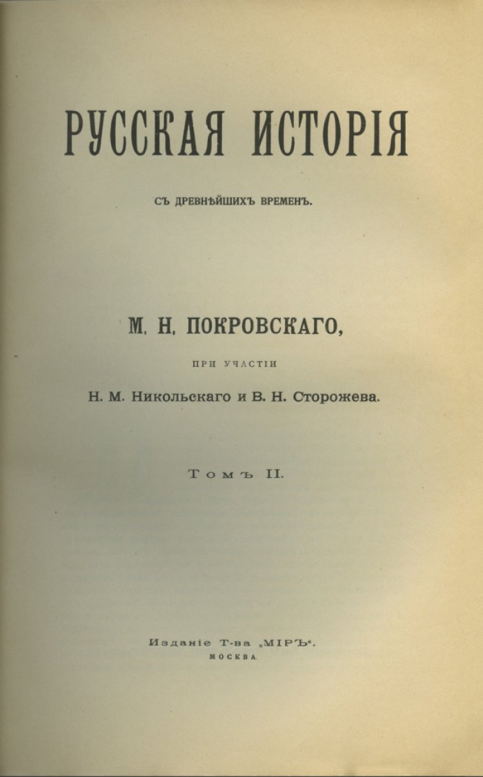 Русская история с древнейших времен (в 5 томах) — Покровский