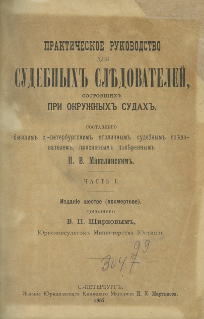 Практическое руководство для судебных следователей при окружных судах. Часть I–II (6-е посмертное издание)