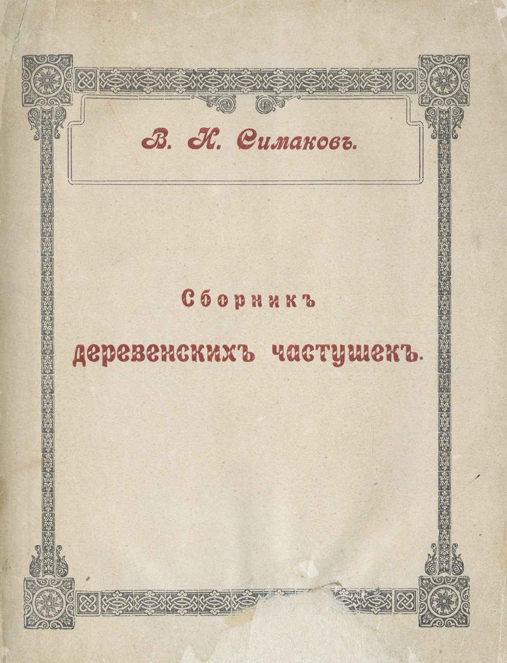 Сборник деревенских частушек северо- и центральнорусских губерний (Архангельская, Вологодская, Вятская и др.)