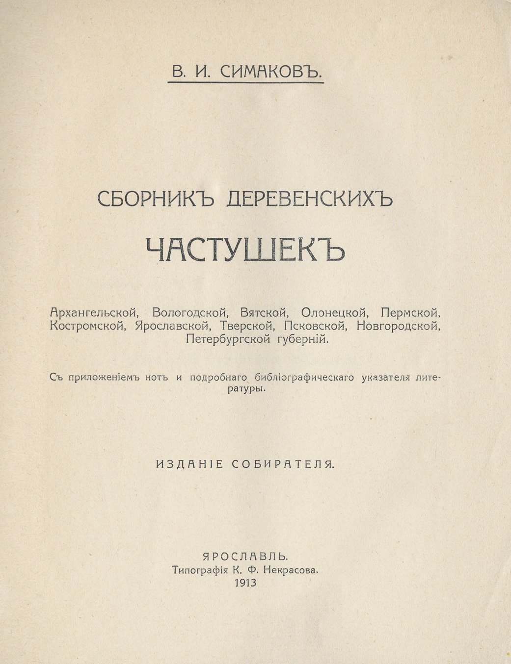 Сборник деревенских частушек северо- и центральнорусских губерний (Архангельская, Вологодская, Вятская и др.)