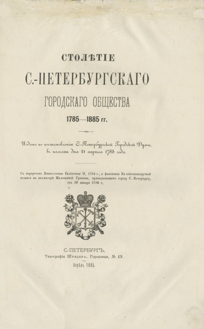Столетие Санкт‑Петербургского городского общества (1785–1885): манифест о Жалованной грамоте и развитие городского самоуправления