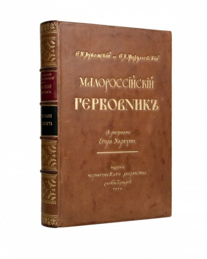 Малороссийский гербовник (гербы и их разыскание): редкое издание по геральдике Черниговской губернии