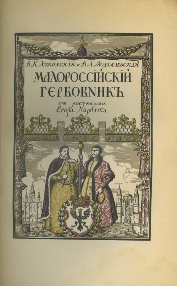 Малороссийский гербовник (гербы и их разыскание): редкое издание по геральдике Черниговской губернии