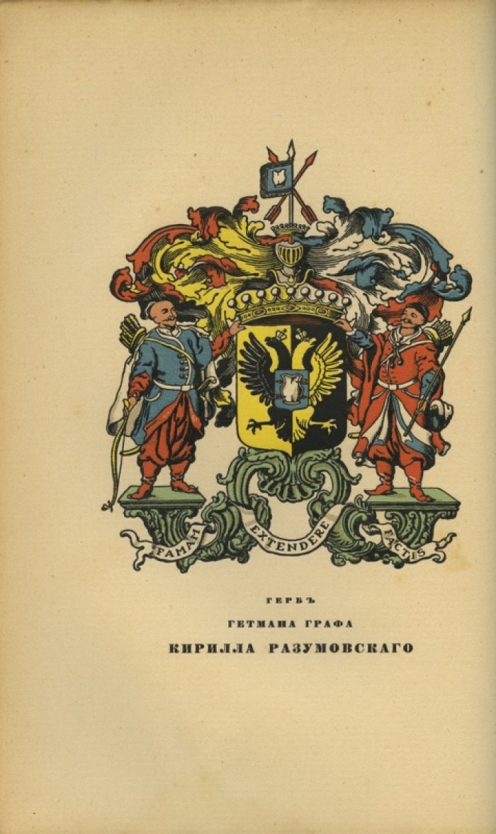 Малороссийский гербовник (гербы и их разыскание): редкое издание по геральдике Черниговской губернии