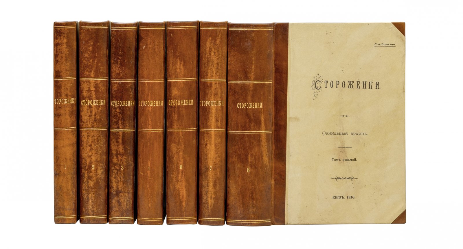 Стороженки: Фамильный архив. Археографический сборник. Том 1–4, 6–8 (Киев, 1902–1910)