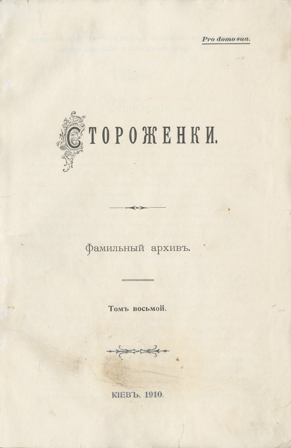 Стороженки: Фамильный архив. Археографический сборник. Том 1–4, 6–8 (Киев, 1902–1910)
