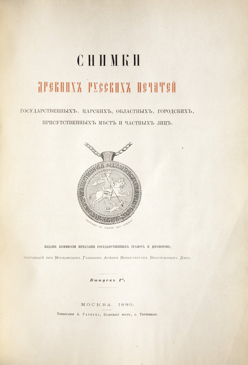 Снимки древних русских печатей: государственные, царские, областные, городские, присутственных мест и частных лиц