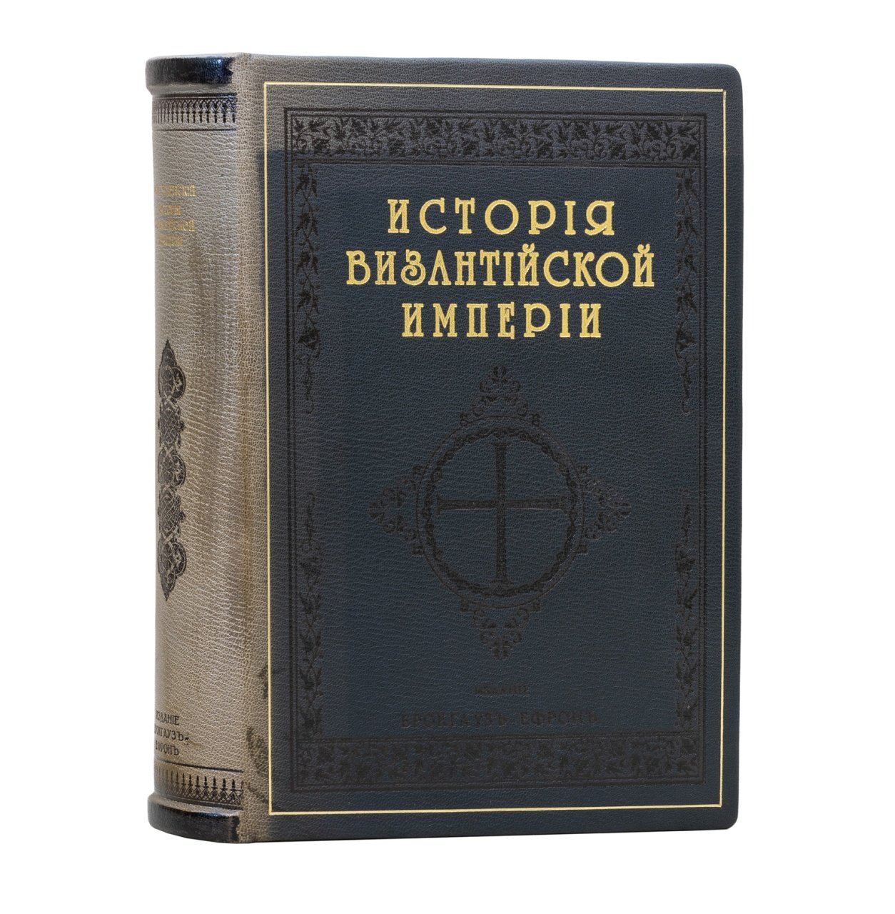 Успенский. История Византийской Империи. Том 1 (до революции). Подарочное издание