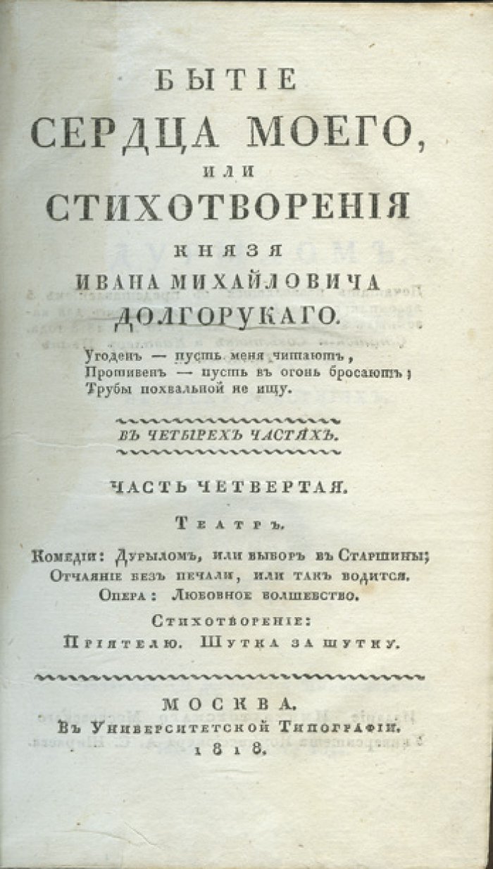 Бытие сердца моего, или Стихотворения князя Ивана Михайловича Долгорукого. В 4 частях (1817–1818)