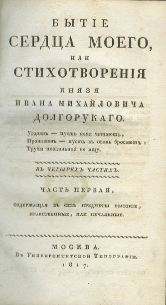 Бытие сердца моего, или Стихотворения князя Ивана Михайловича Долгорукого. В 4 частях (1817–1818)