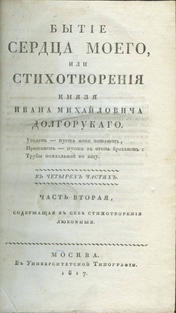 Бытие сердца моего, или Стихотворения князя Ивана Михайловича Долгорукого. В 4 частях (1817–1818)