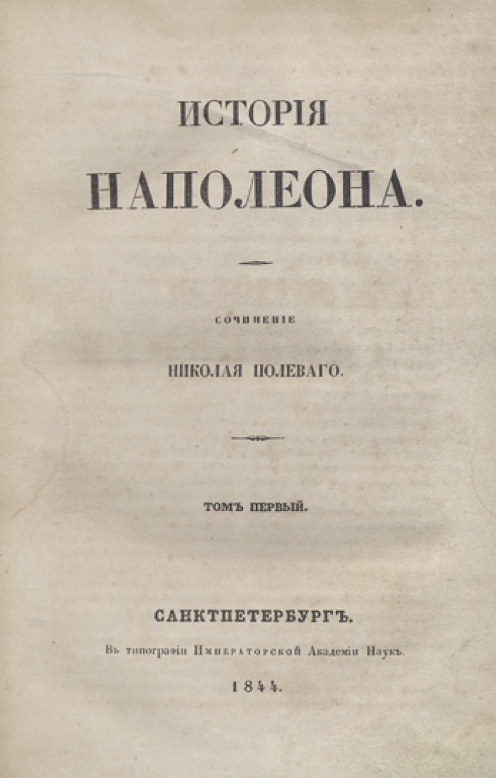 История Наполеона. Научная биография в 5 томах