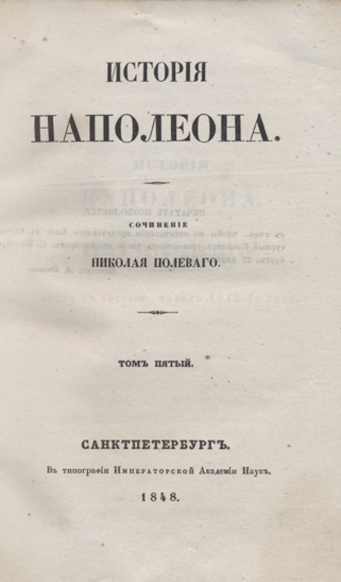 История Наполеона. Научная биография в 5 томах