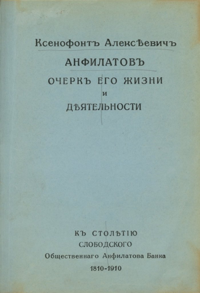 Анфилатов: очерк жизни и деятельности Ксенофонта Алексеевича Анфилатова (по материалам к столетию Анфилатовского общественного банка)