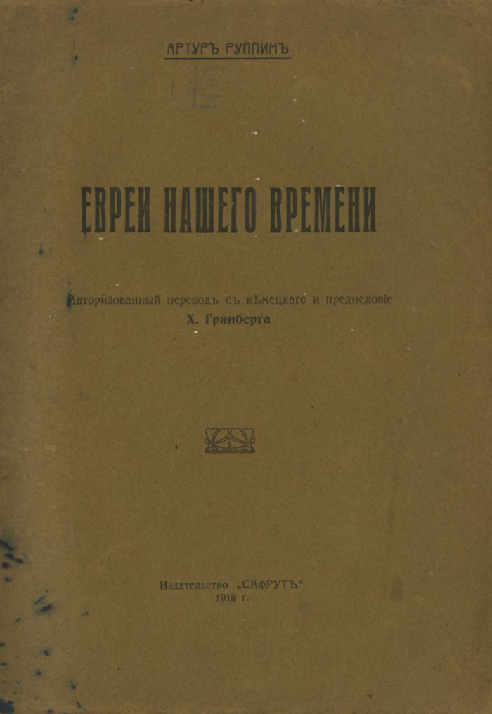 А. Е. Руппин. Евреи нашего времени (сионизм: мысли, структура и факты)