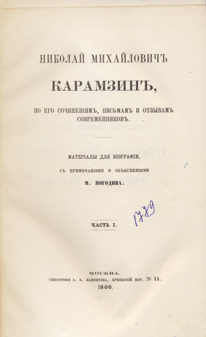 Карамзин Н. М. Николай Михайлович Карамзин (по сочинениям, письмам и отзывам современников): материалы для биографии с примечаниями М. Погодина