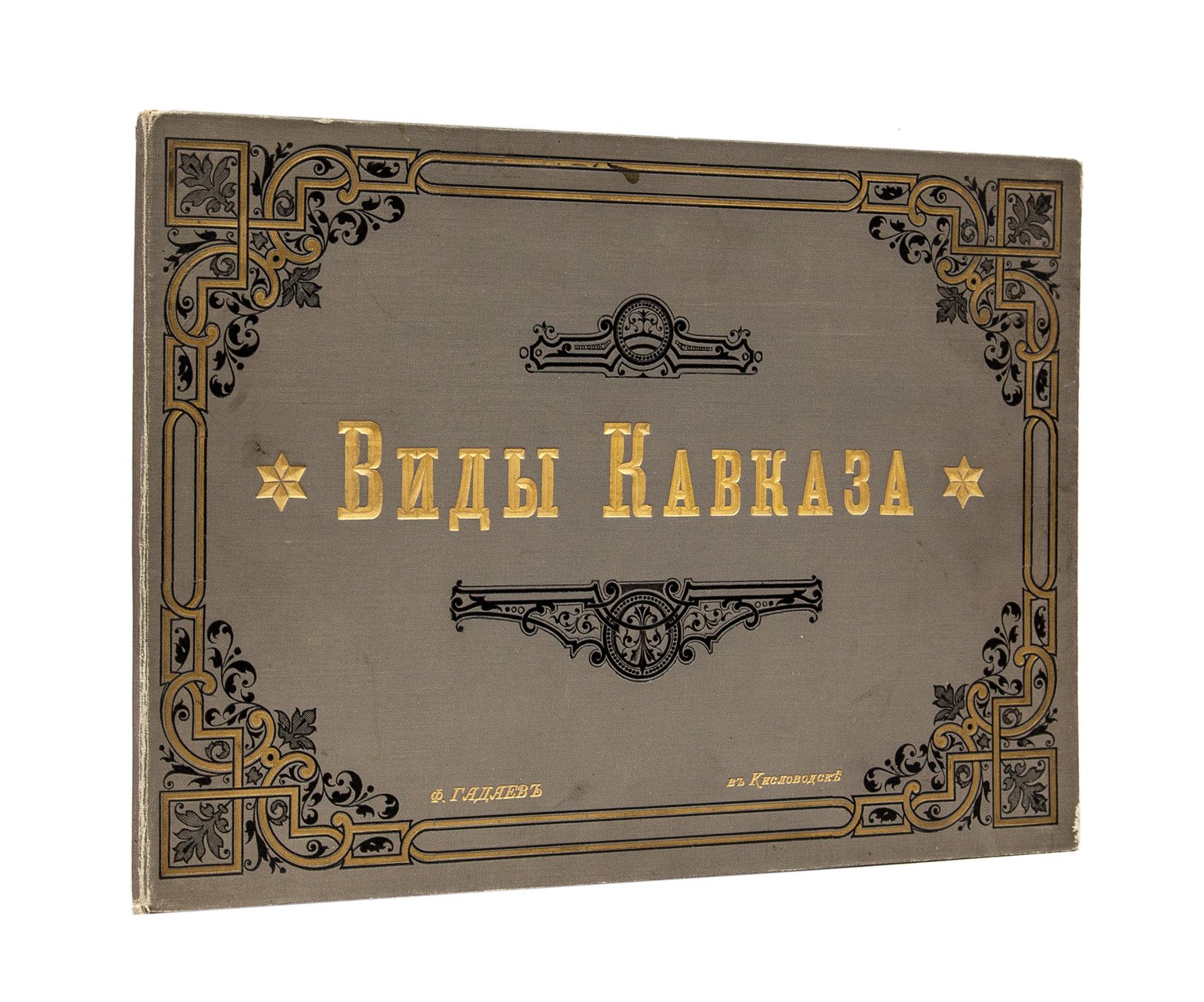 Виды Кавказа. Фотоальбом Ф. Гадаева (20 фотоснимков, нач. XX века)