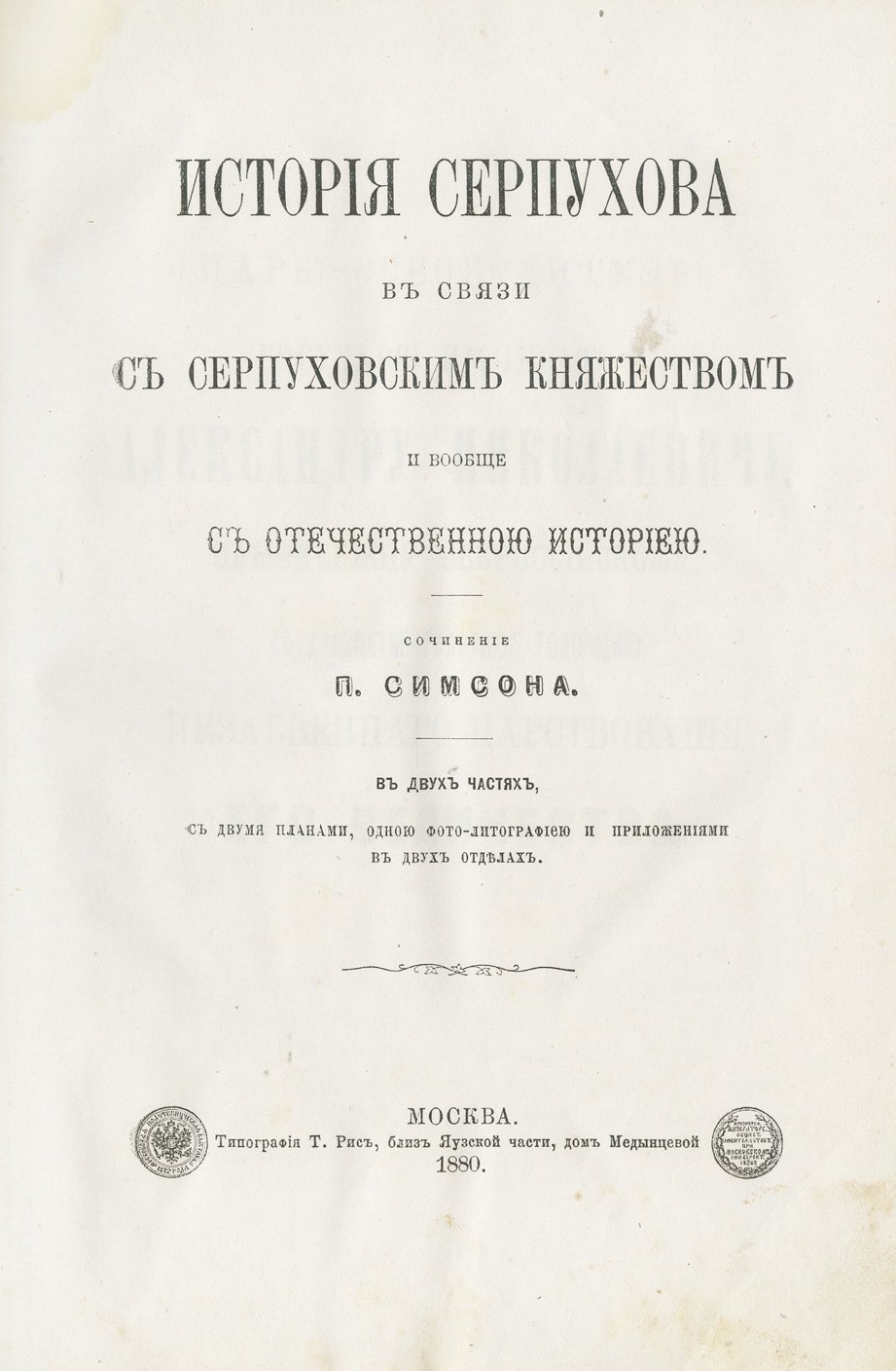 История Серпухова и Серпуховского княжества в контексте отечественной истории (в 2 частях)