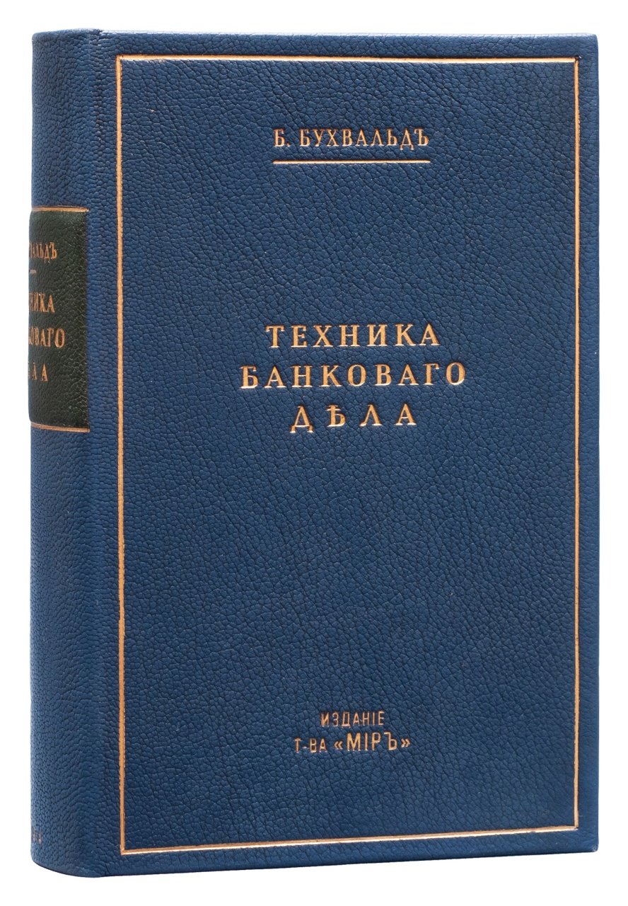 Бруно Бухвальд. Техника банковского дела и биржевых операций: справочник и руководство