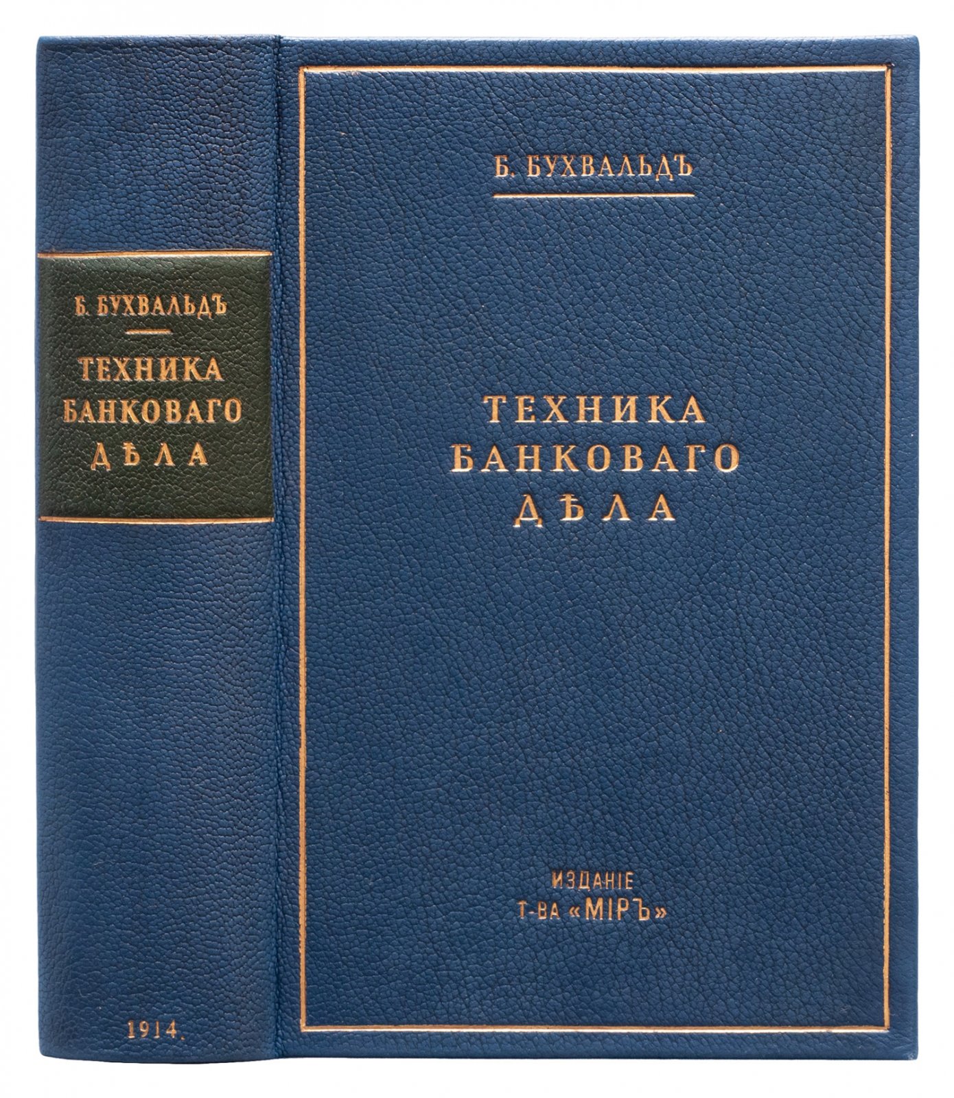 Бруно Бухвальд. Техника банковского дела и биржевых операций: справочник и руководство