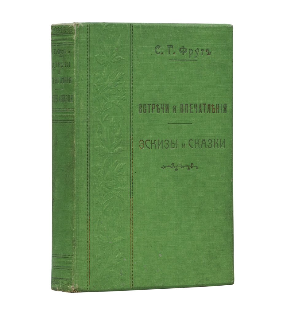 Фруг С. Г. «Встречи и впечатления» и «Эскизы и сказки» (из еврейского быта). Конволют 1898 года
