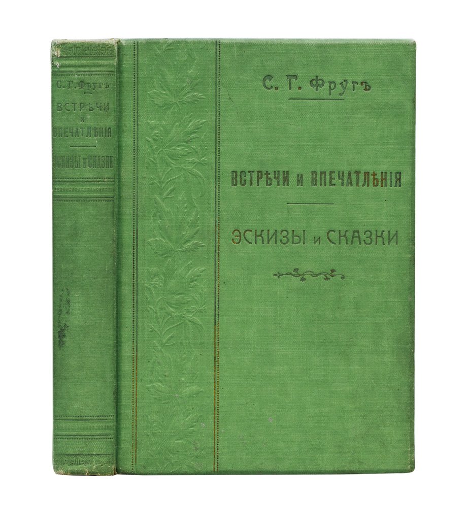 Фруг С. Г. «Встречи и впечатления» и «Эскизы и сказки» (из еврейского быта). Конволют 1898 года
