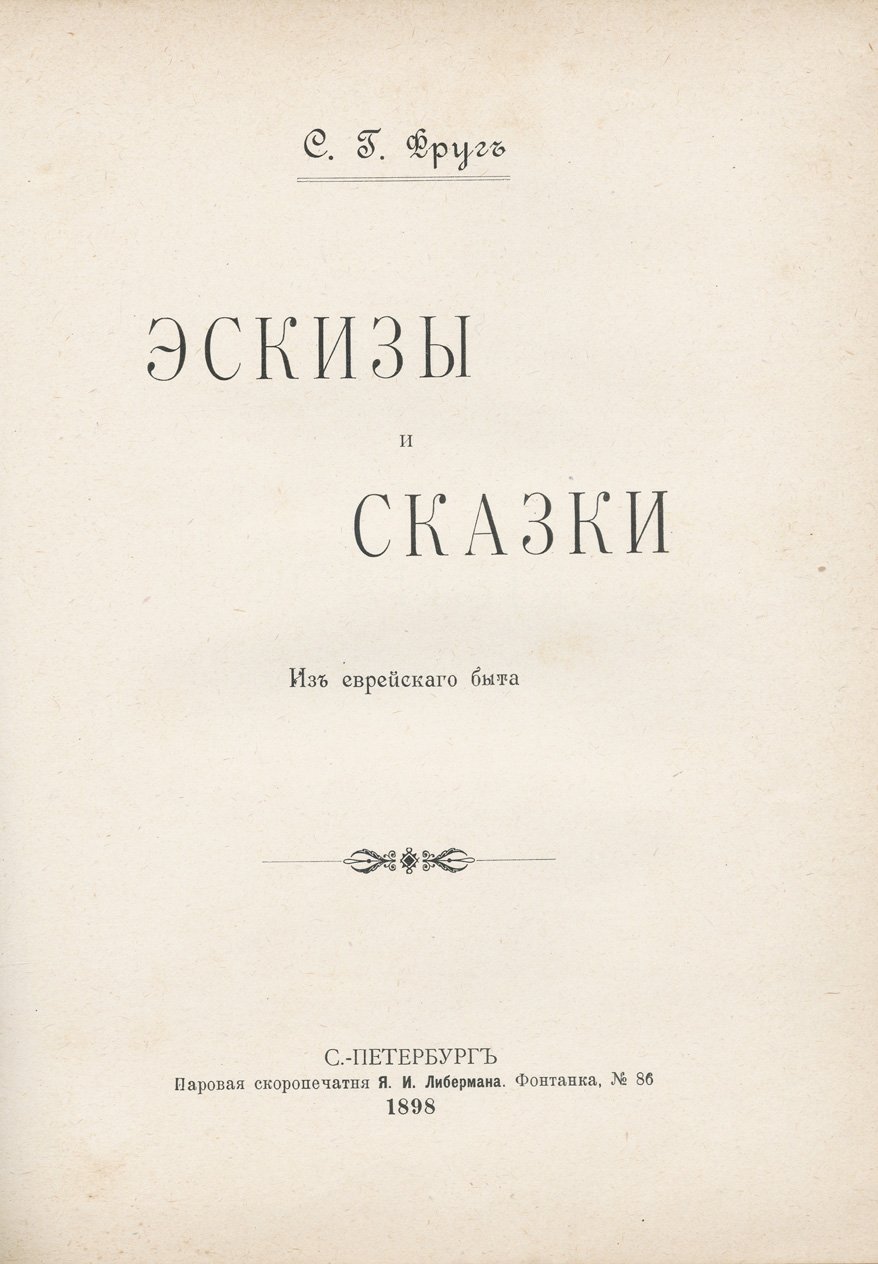 Фруг С. Г. «Встречи и впечатления» и «Эскизы и сказки» (из еврейского быта). Конволют 1898 года