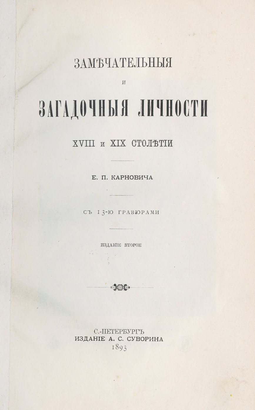 Карнович Е. П. Замечательные и загадочные личности XVIII и XIX столетий: историко-биографические очерки