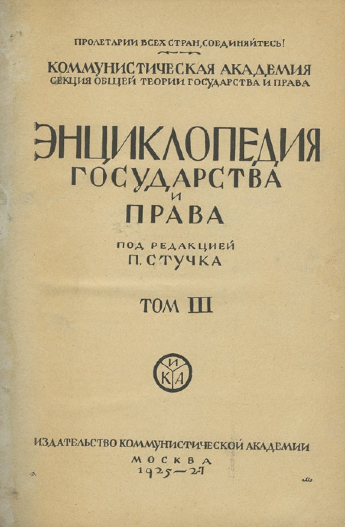 Энциклопедия государства и права (в 3 томах). Советское правоведение: теория, практика и нормативная база