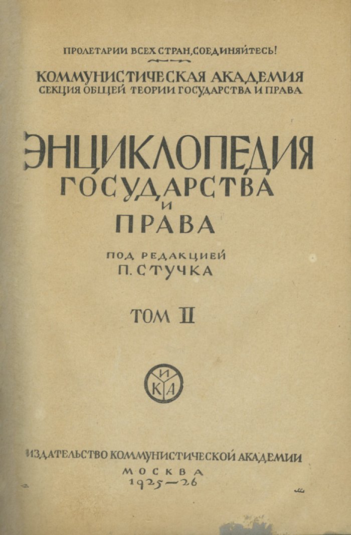 Энциклопедия государства и права (в 3 томах). Советское правоведение: теория, практика и нормативная база