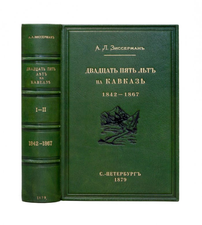 Зиссерман А. Л. Двадцать пять лет на Кавказе (1842–1867). В двух частях в одном переплете (комплект)