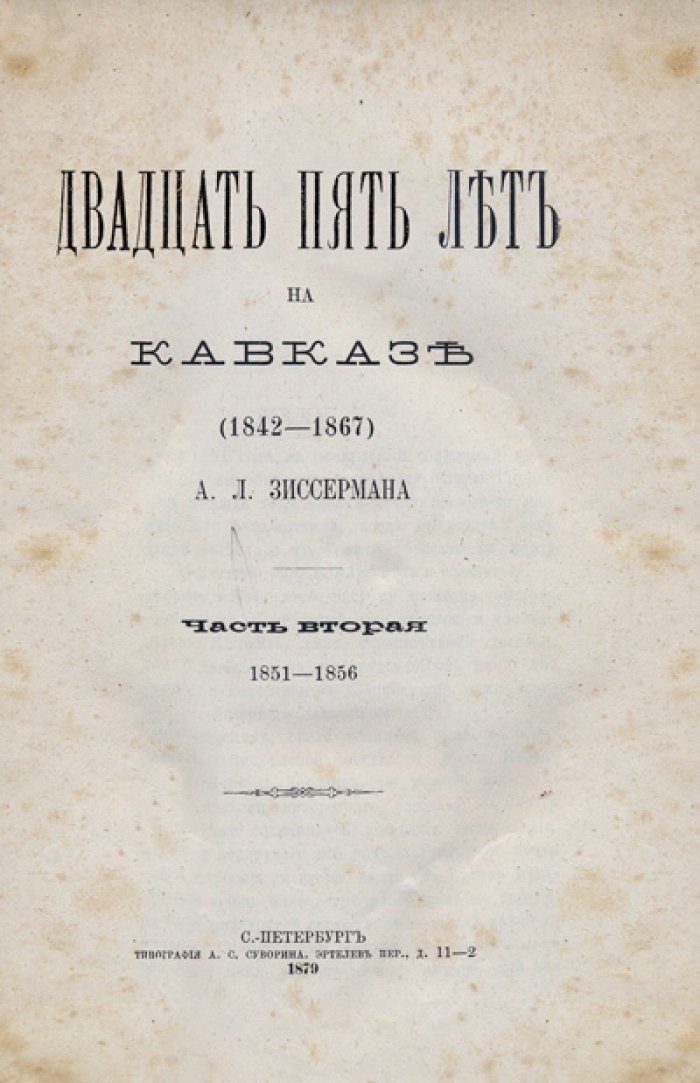 Зиссерман А. Л. Двадцать пять лет на Кавказе (1842–1867). В двух частях в одном переплете (комплект)