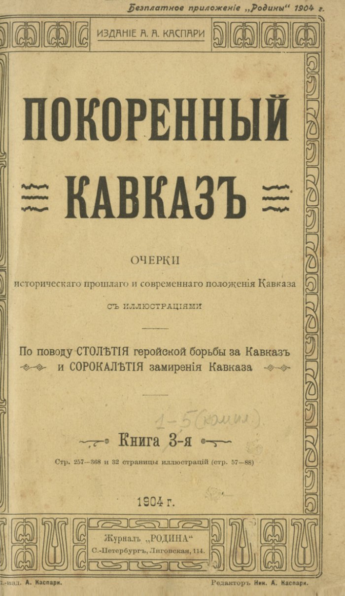 «Покоренный Кавказ»: очерки истории, этнографии и современного положения Кавказского края (по трудам А.И. Лавинцева, А.И. Красницкого и других)