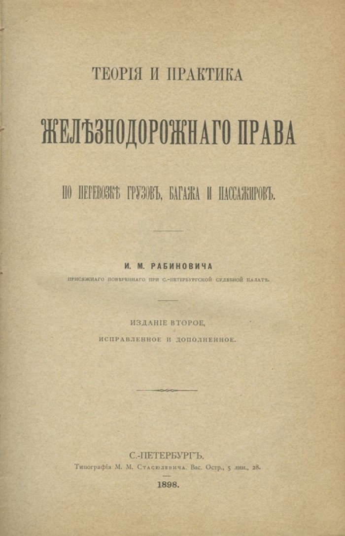 Теория и практика железнодорожного права по перевозке грузов, багажа и пассажиров (2-е издание)
