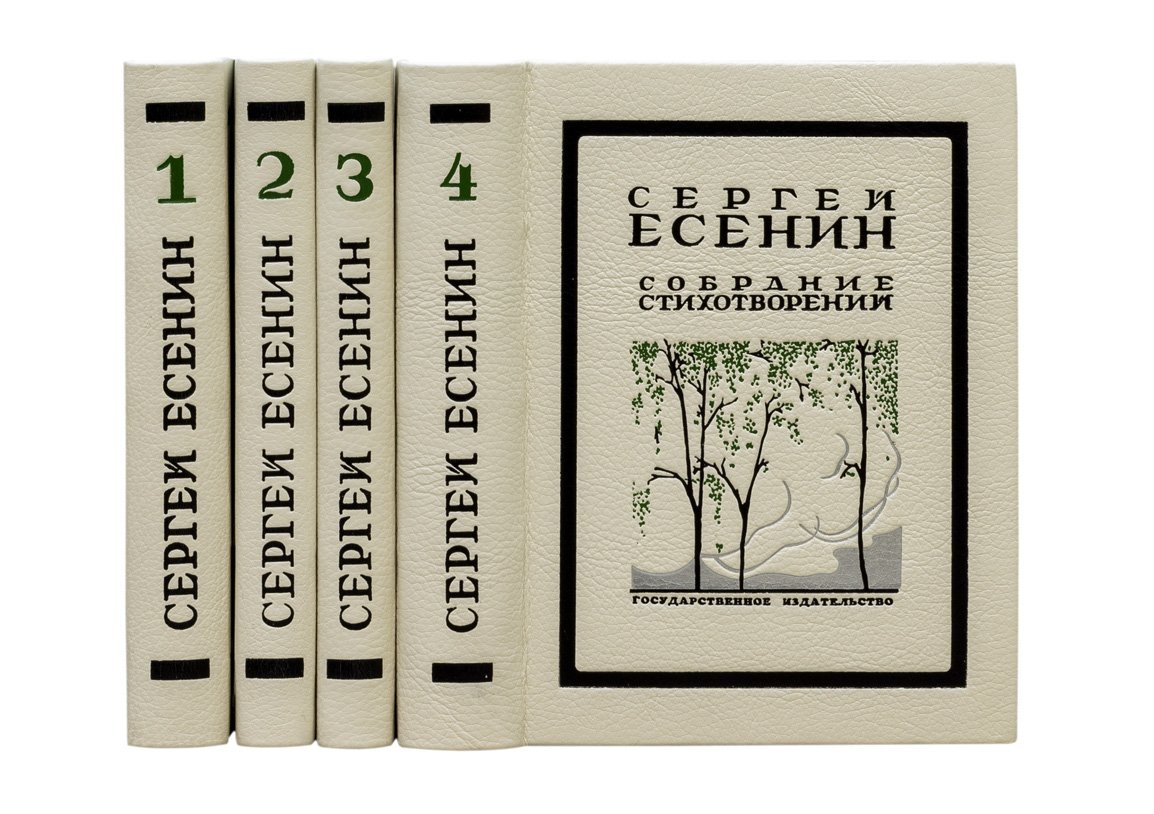 Собрание стихотворений С. А. Есенина в 4 томах (посмертное издание, вступительные статьи А. К. Воронского)