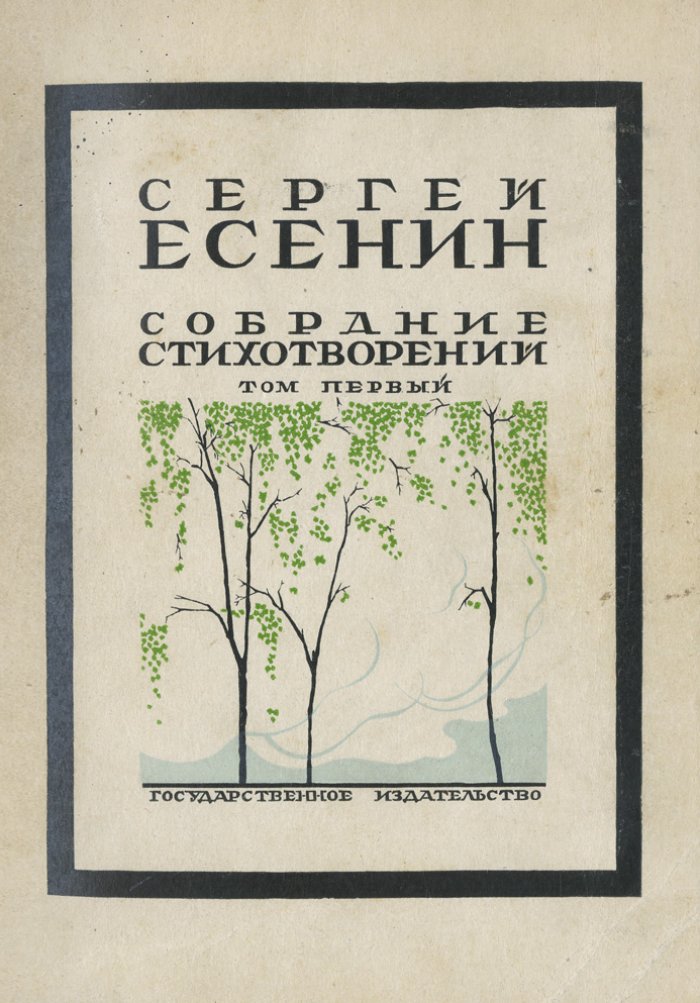 Собрание стихотворений С. А. Есенина в 4 томах (посмертное издание, вступительные статьи А. К. Воронского)