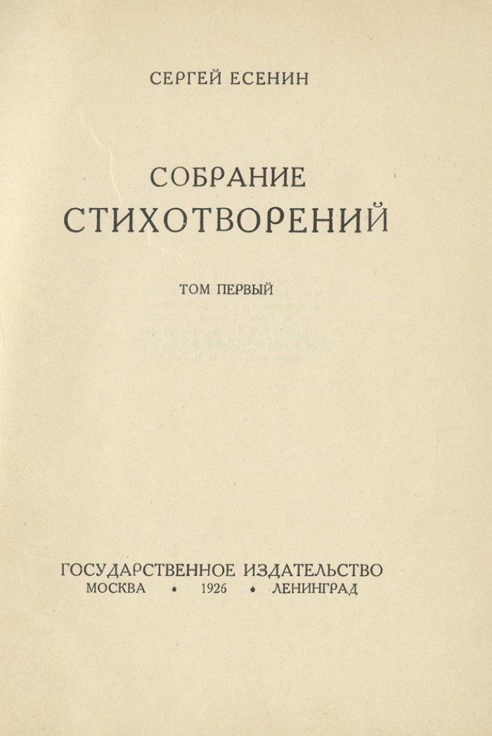 Собрание стихотворений С. А. Есенина в 4 томах (посмертное издание, вступительные статьи А. К. Воронского)