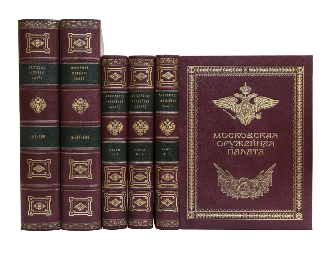 Опись Московской оружейной палаты (в 7 ч.) с иллюстрациями. Полный комплект в 2 бордовых цельнокожаных футлярах