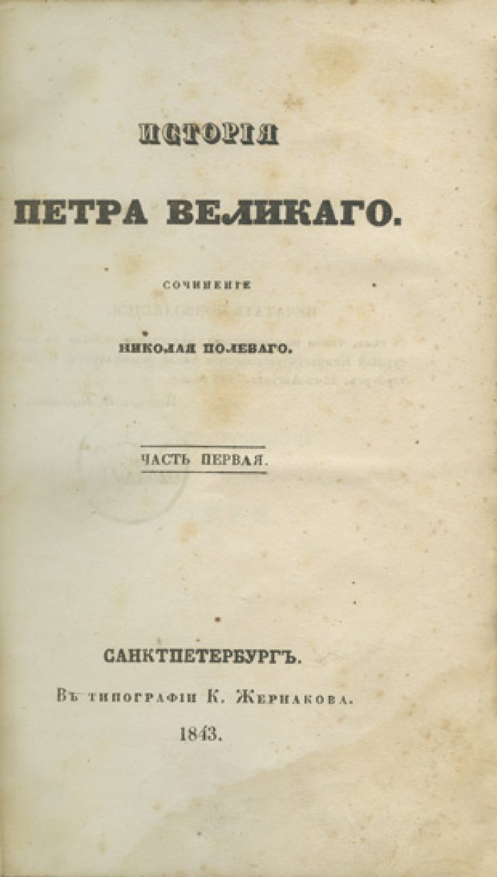 История Императора Петра Великого (первое прижизненное издание). Николай Полевой. В 4 томах