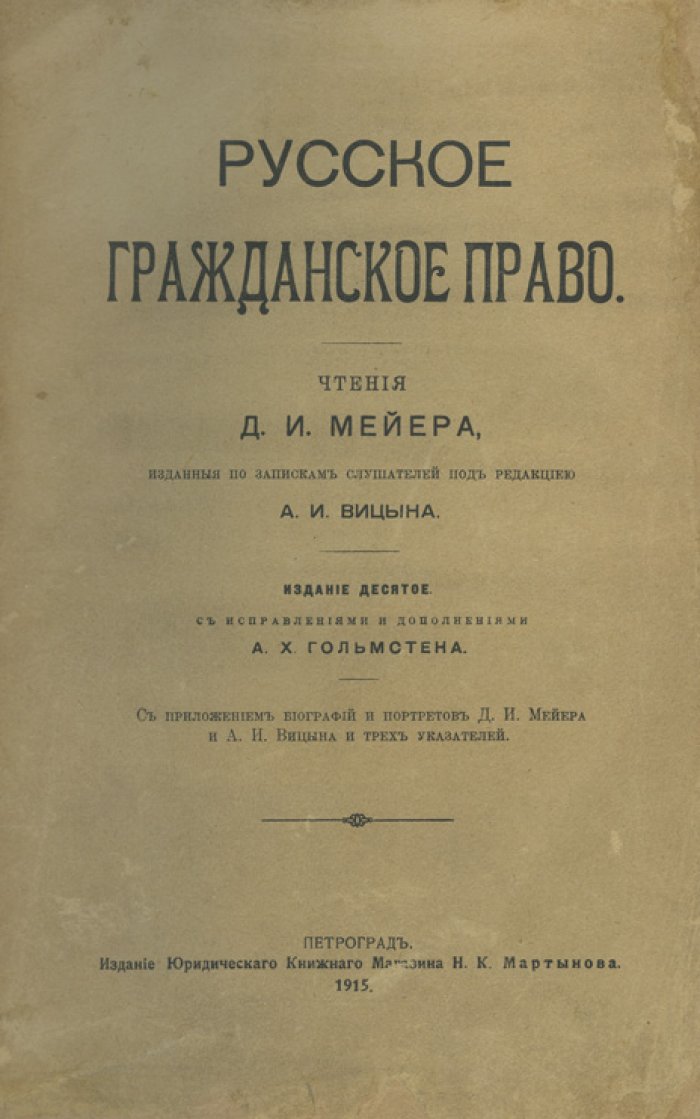 Мейер. Русское гражданское право: классический курс с биографиями Д.И. Мейера и А.И. Вицына и тремя указателями