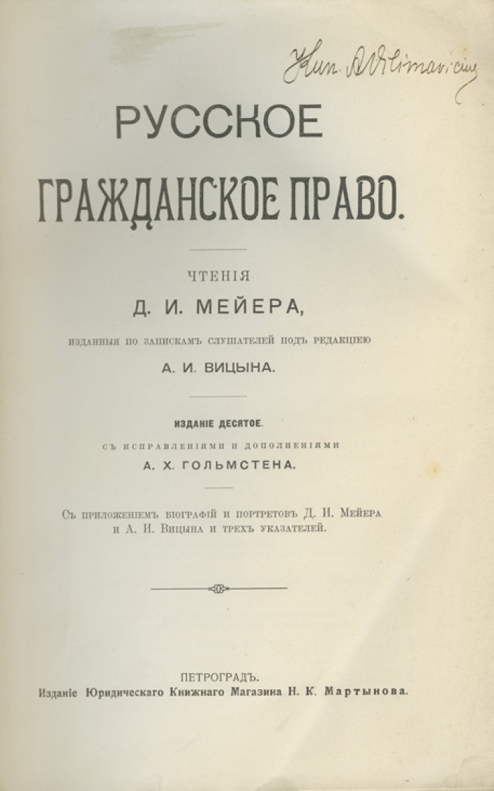 Мейер. Русское гражданское право: классический курс с биографиями Д.И. Мейера и А.И. Вицына и тремя указателями