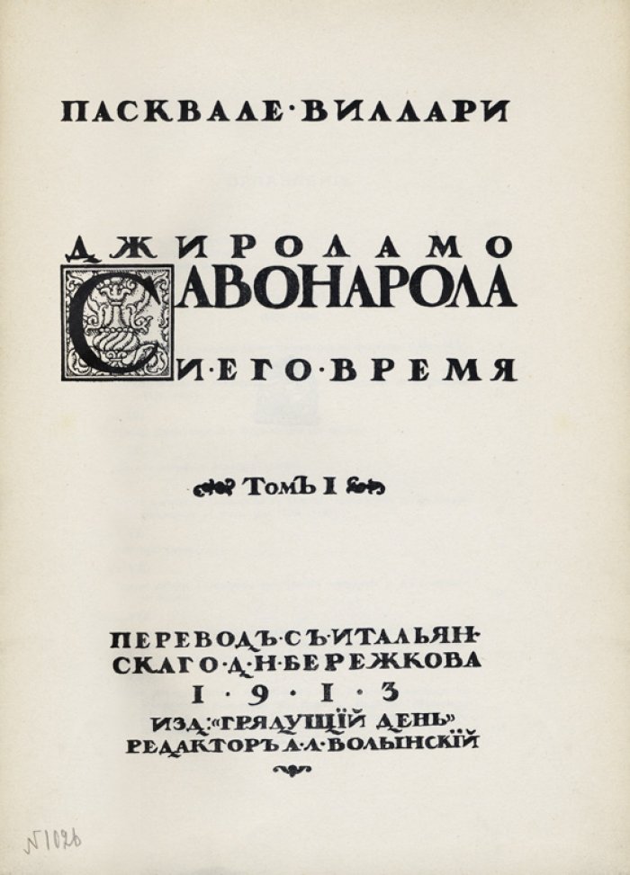 Джироламо Савонарола и его время. Комплект в 2 томах