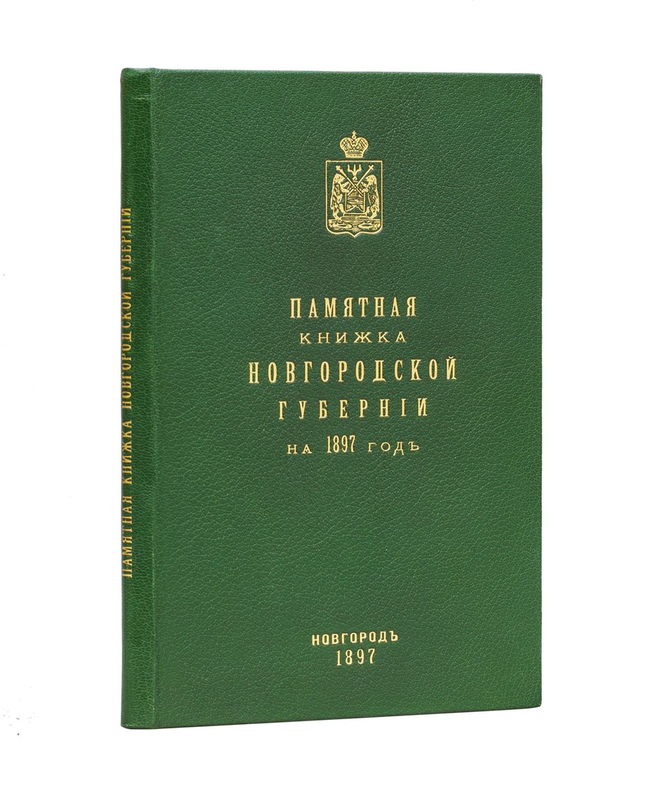 Памятная книжка Новгородской губернии на 1897 год: адрес-календарь, справочные сведения и приложения
