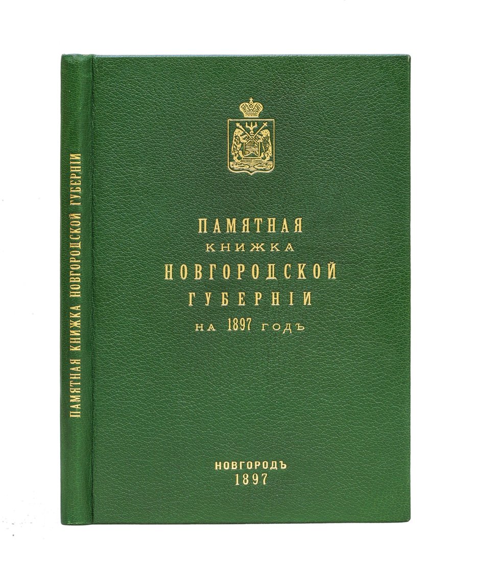 Памятная книжка Новгородской губернии на 1897 год: адрес-календарь, справочные сведения и приложения