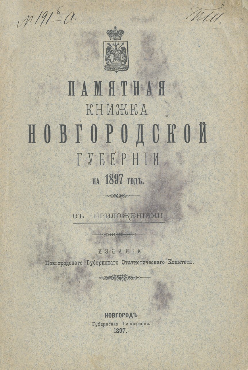 Памятная книжка Новгородской губернии на 1897 год: адрес-календарь, справочные сведения и приложения