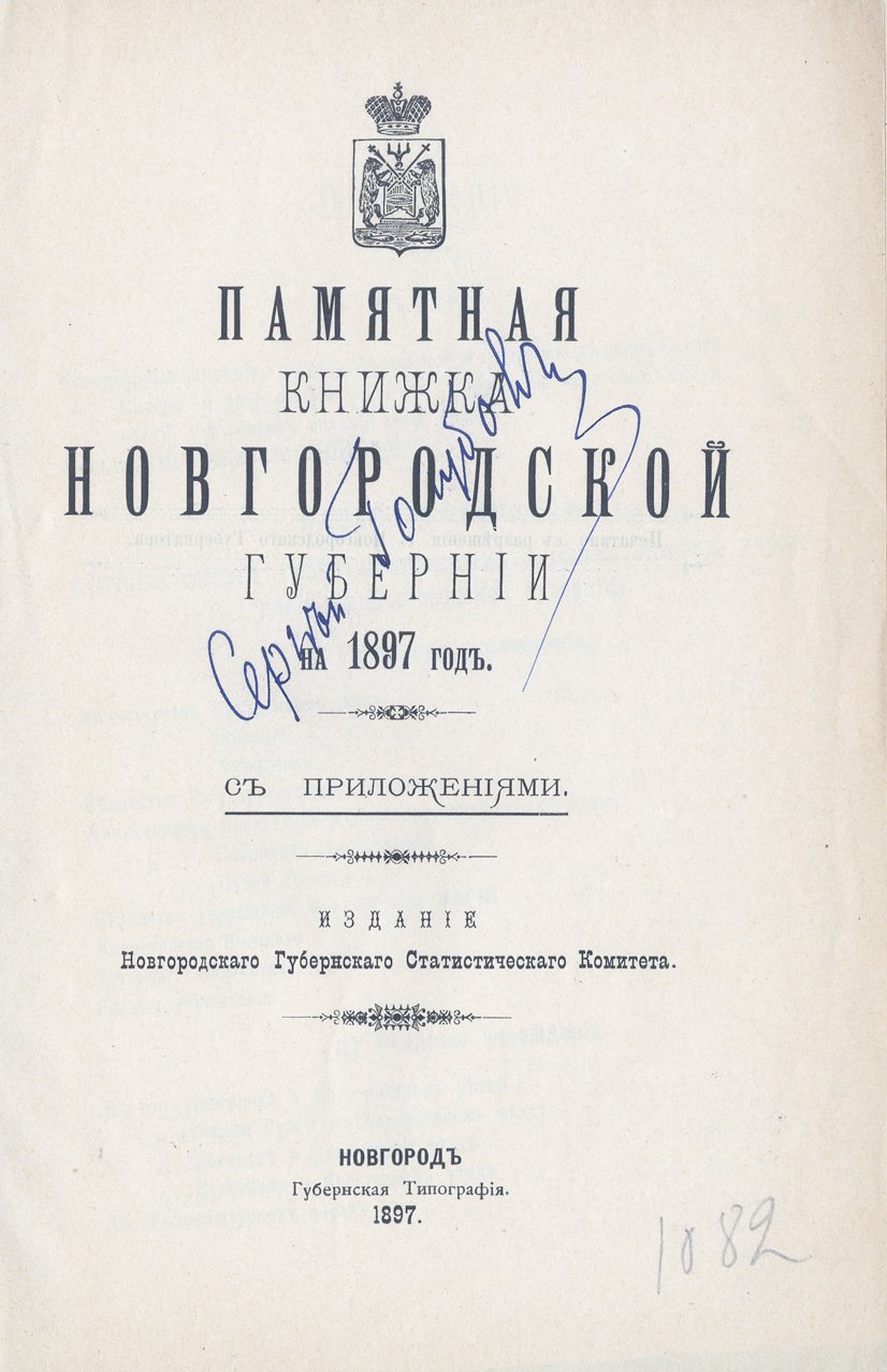 Памятная книжка Новгородской губернии на 1897 год: адрес-календарь, справочные сведения и приложения