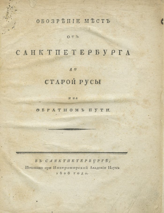 Озерецковский Н. Я. Обозрение мест от Санкт-Петербурга до Старой Руссы (путевые заметки, 1808)